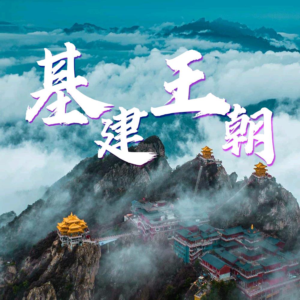 基建王朝