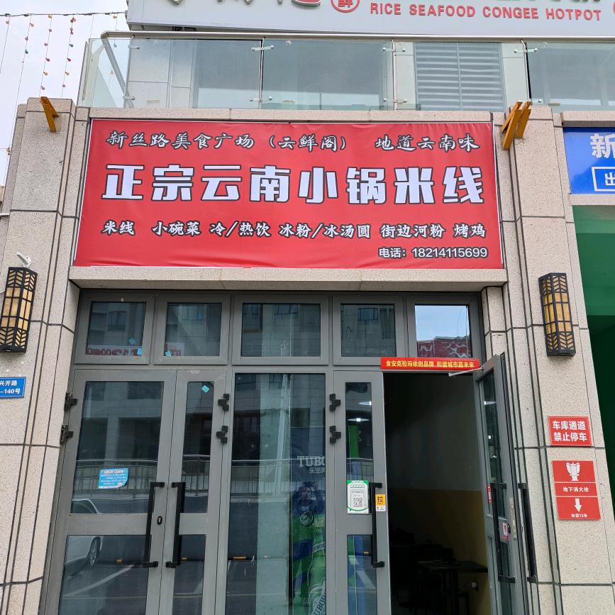 克拉玛依区云鲜阁美食中心