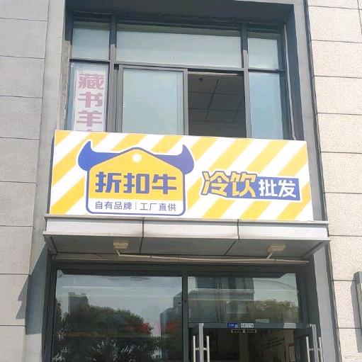 折扣牛冷饮批 发