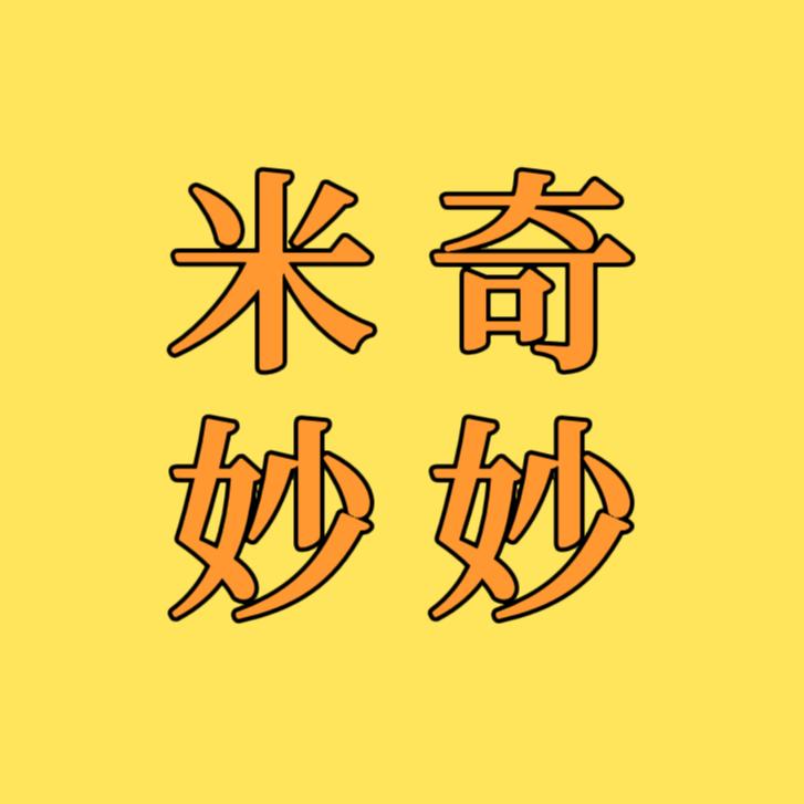 米奇妙妙百货商行