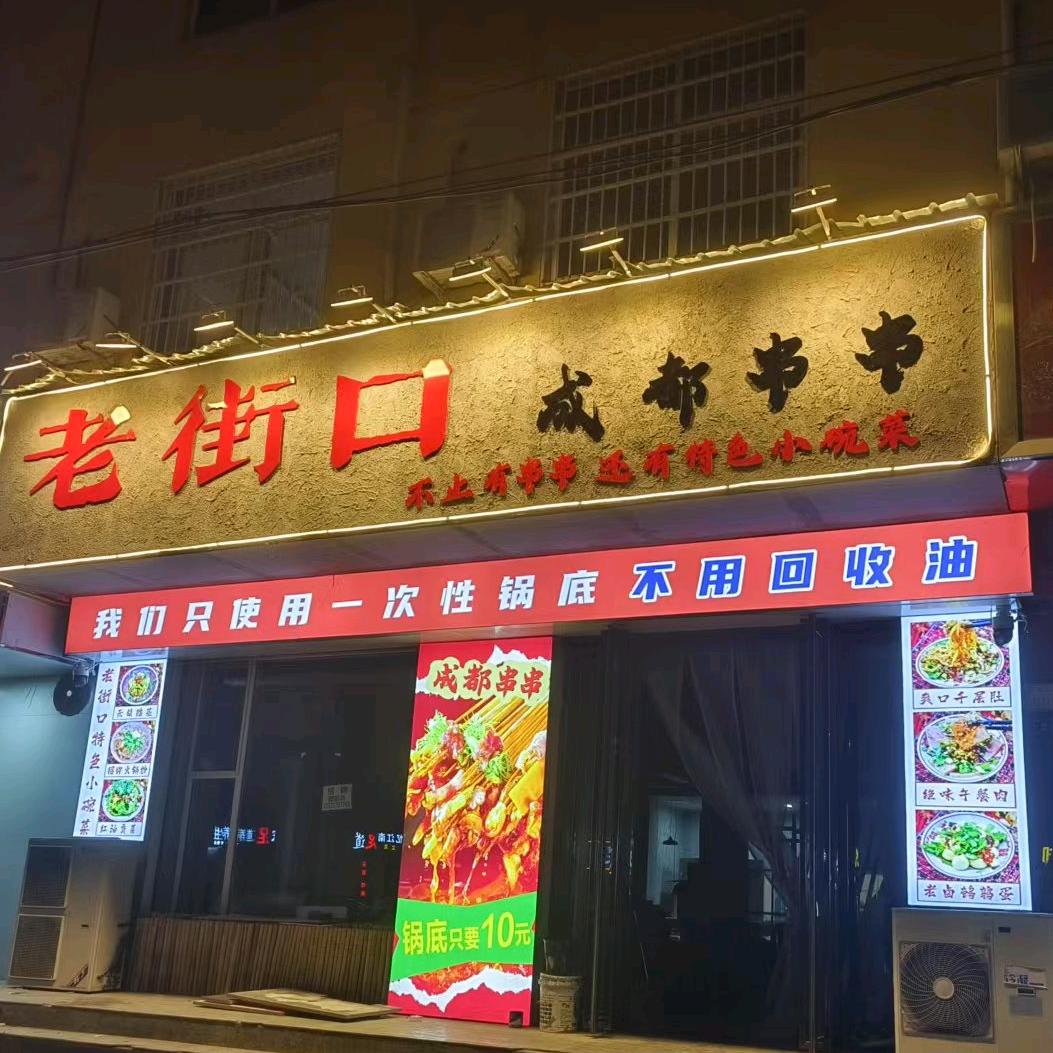 老街口成都串串【临猗店】