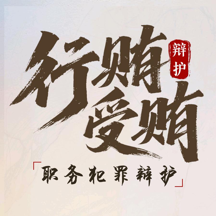 行贿受贿犯罪辩护｜研讼合