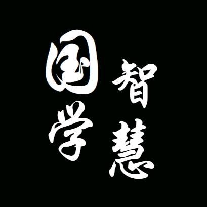 国学智慧