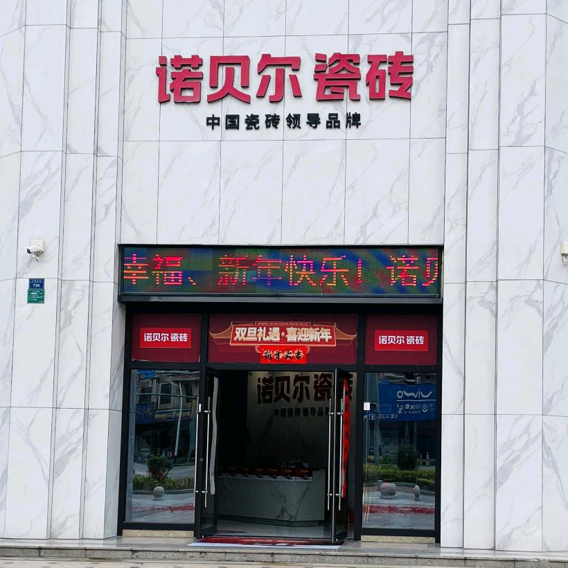 河源诺贝尔瓷砖店-瓷砖小姐姐