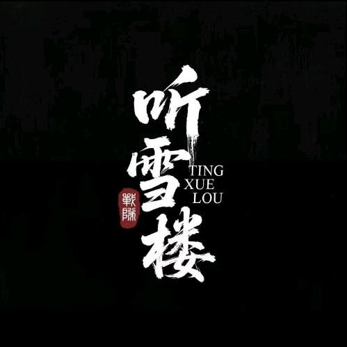 听雪楼club（哈弗币）