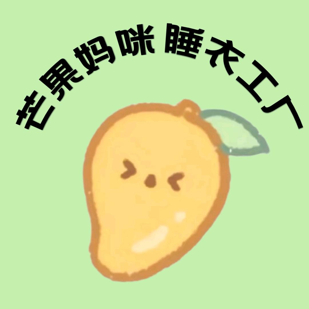 芒果妈咪睡衣工厂