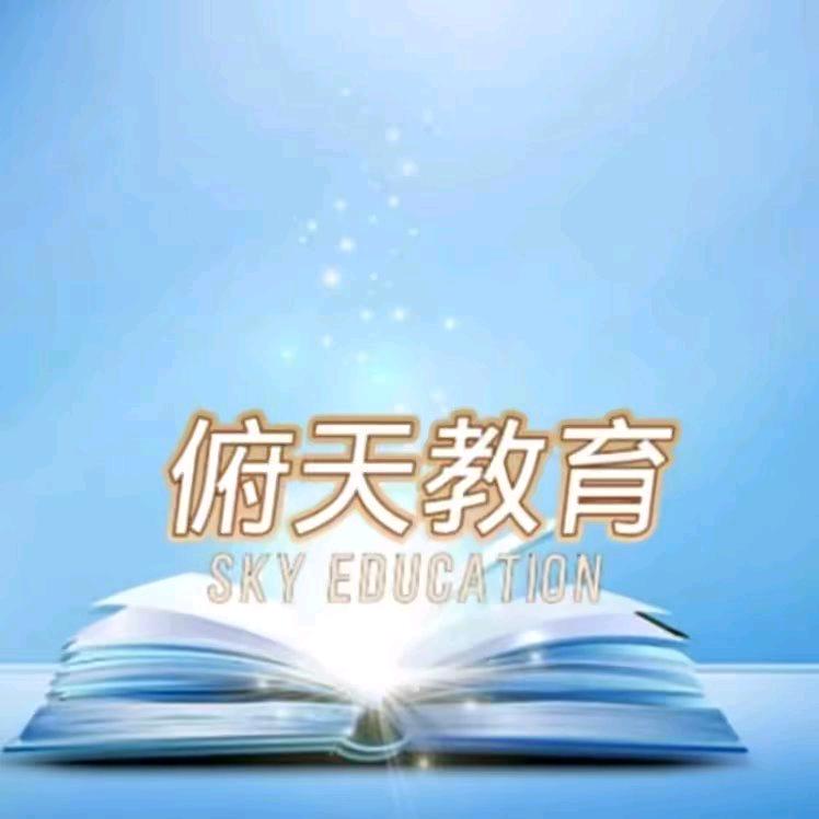 俯天教育