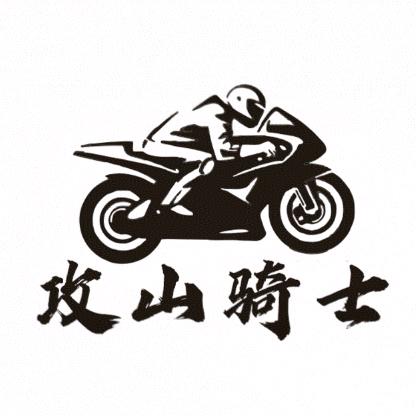 攻山骑士机车驿站