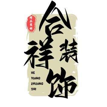 合祥装饰