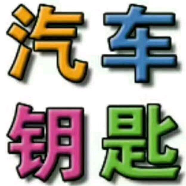 遵义专业配汽车钥匙