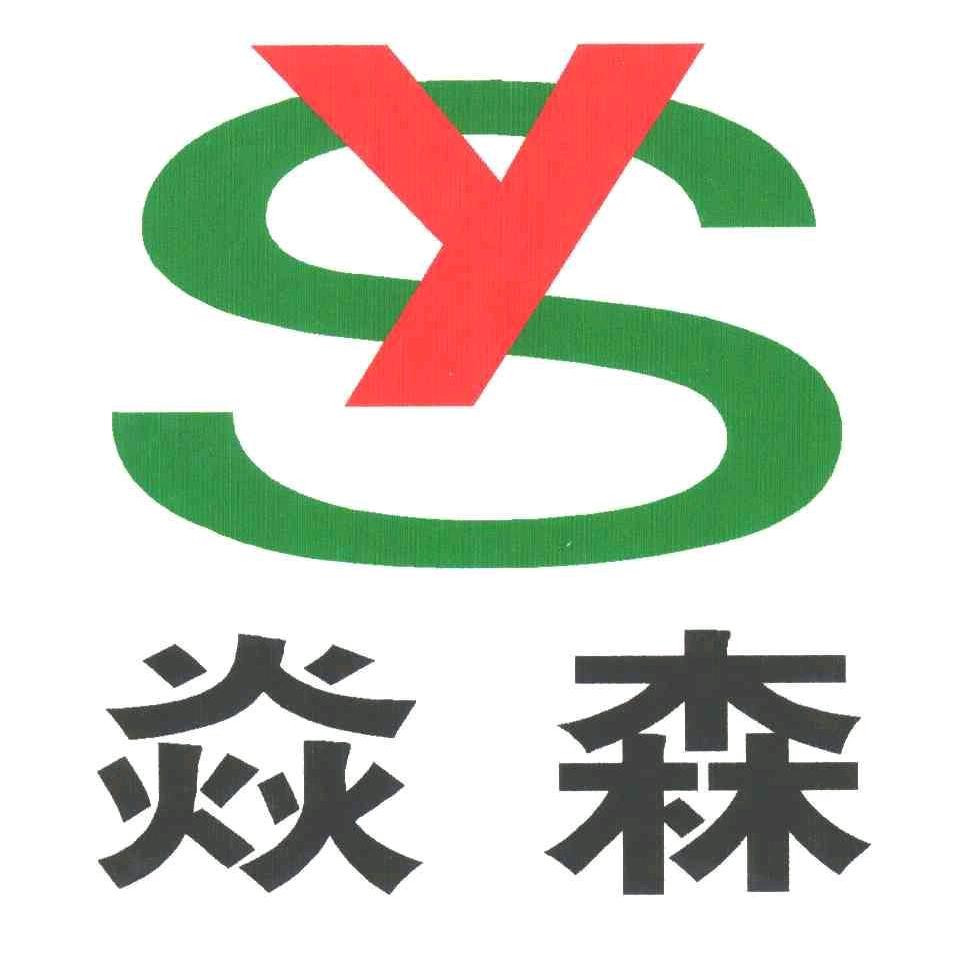 焱森