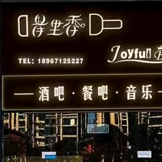 骨里香开心小酒馆