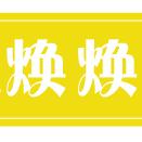 焕焕工厂店2号