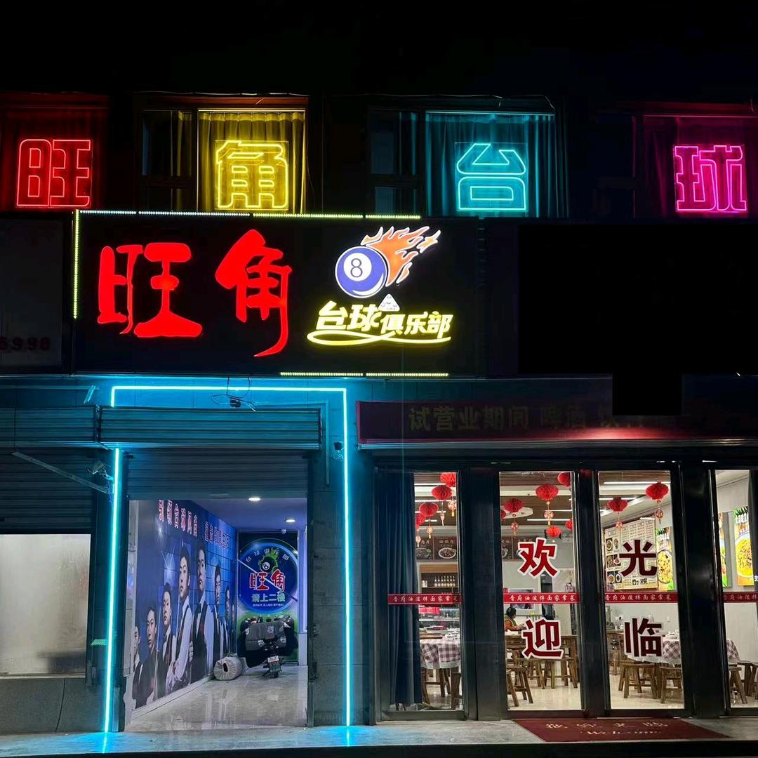 临猗旺角台球俱乐部