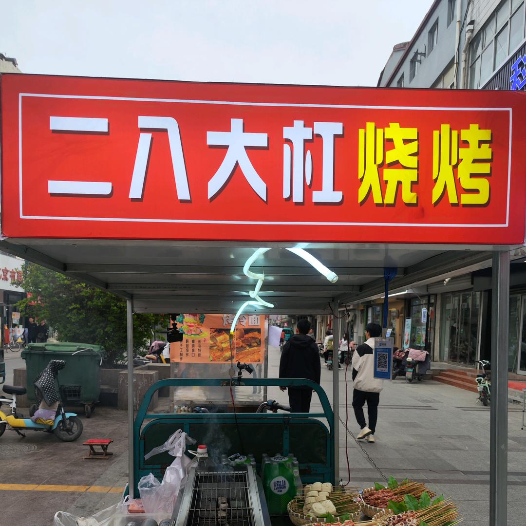 莘县二八大杠烧烤