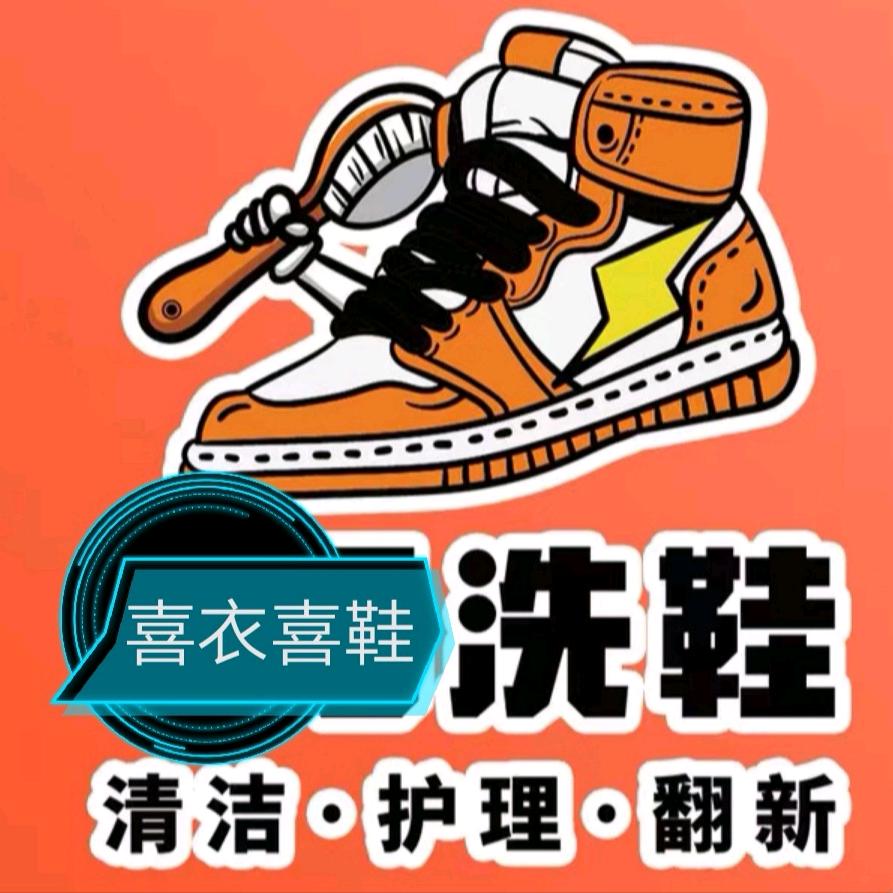 喜衣喜鞋洗衣洗鞋店