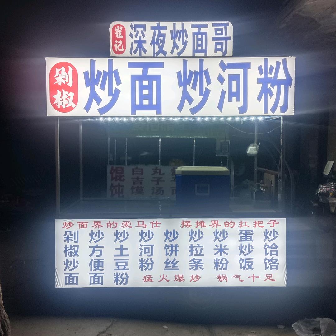 巩义深夜炒面哥