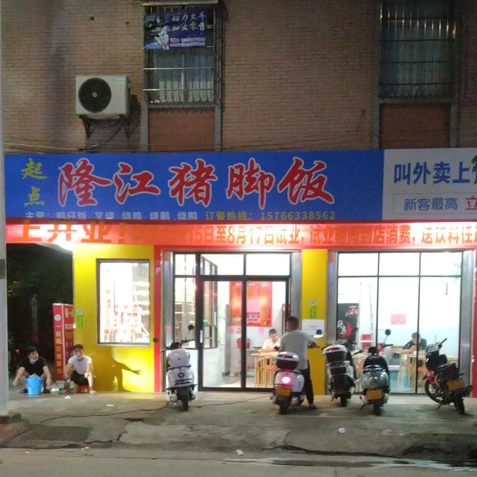 起点隆江猪脚饭 （洋青店）