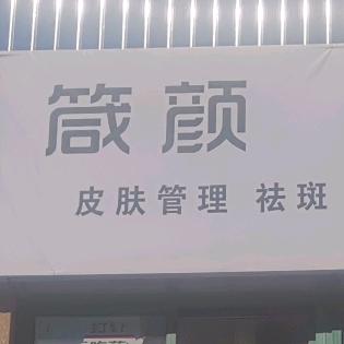 箴颜皮肤管理（民乐苑店）
