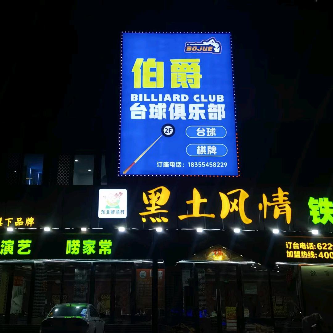 淮南伯爵台球俱乐部