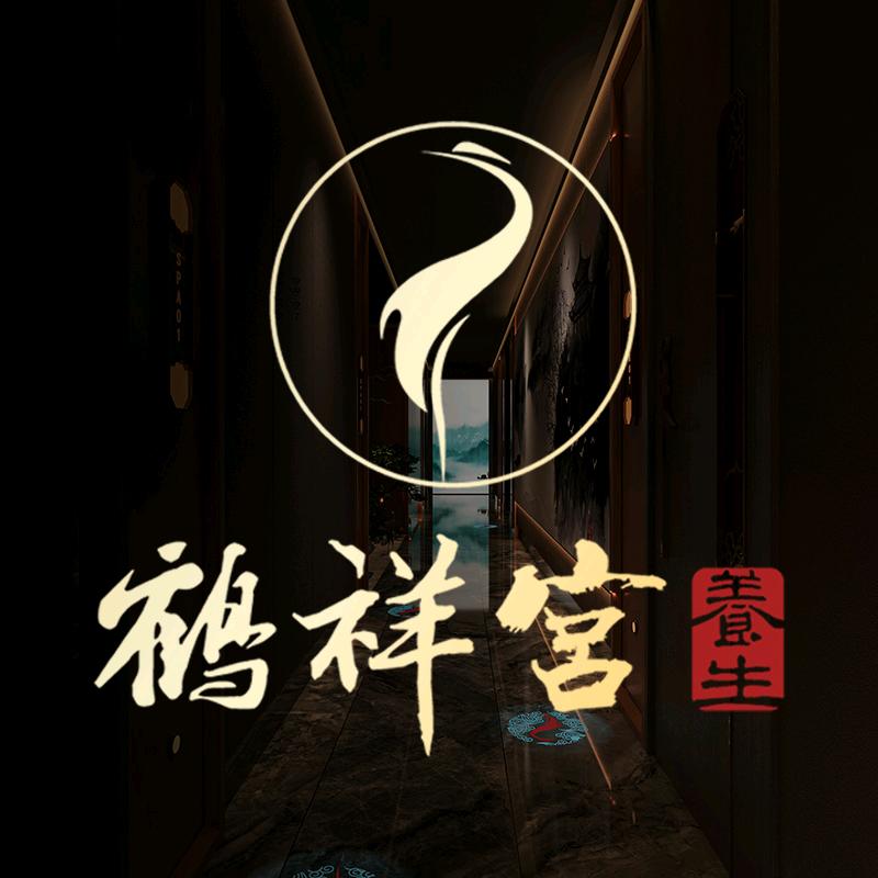 鹤祥宫·影院足道spa
