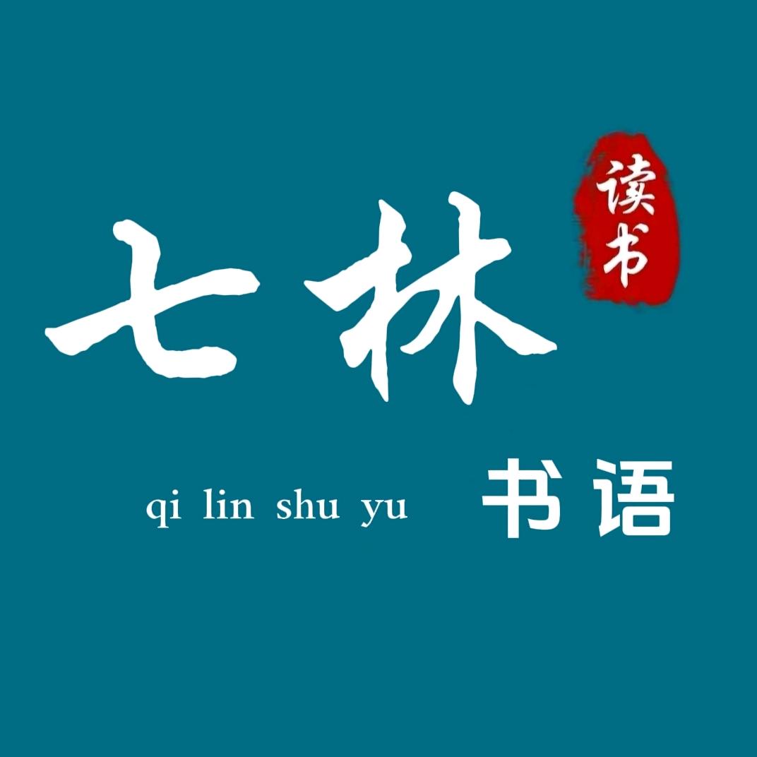 七林