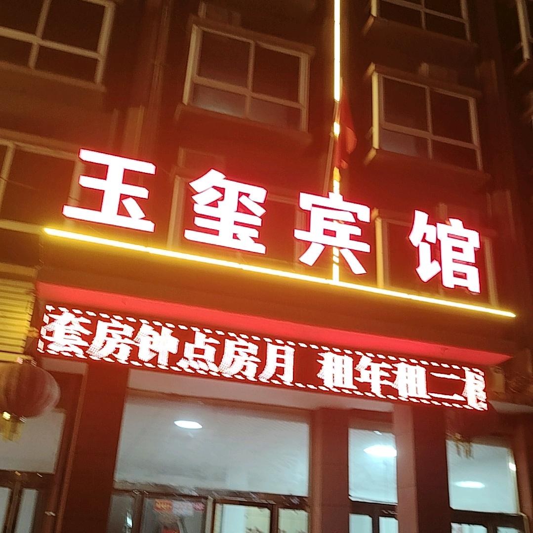 玉玺宾馆