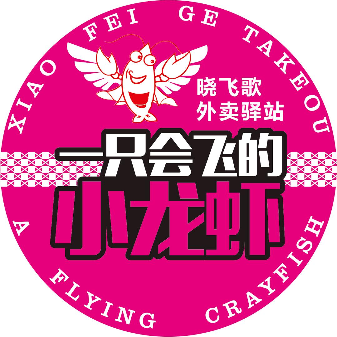 晓飞歌
