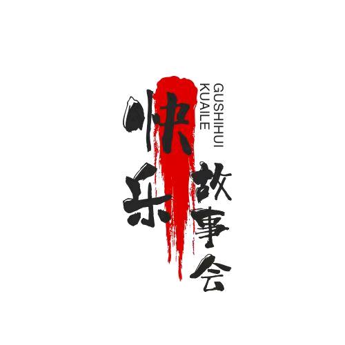 快乐故事会