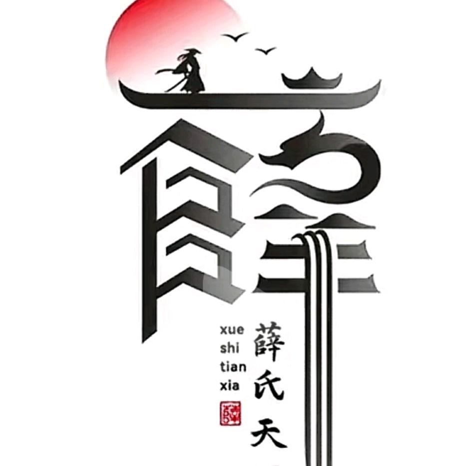 小薛