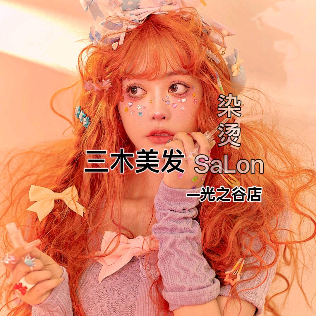三木美发（光之谷旗舰店）