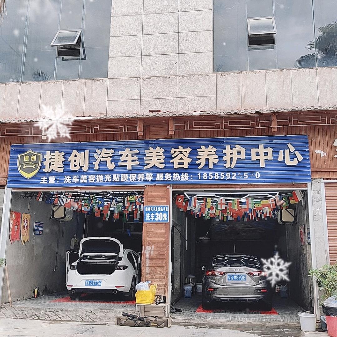 罗甸捷创汽车美容养护中心