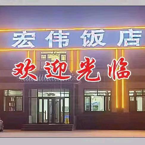 宏伟饭店