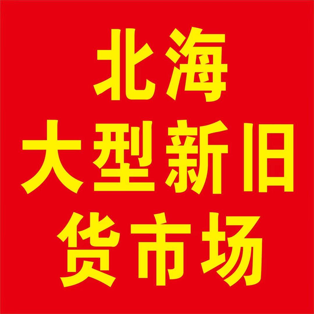 北海市海城区喻氏家电经营部，