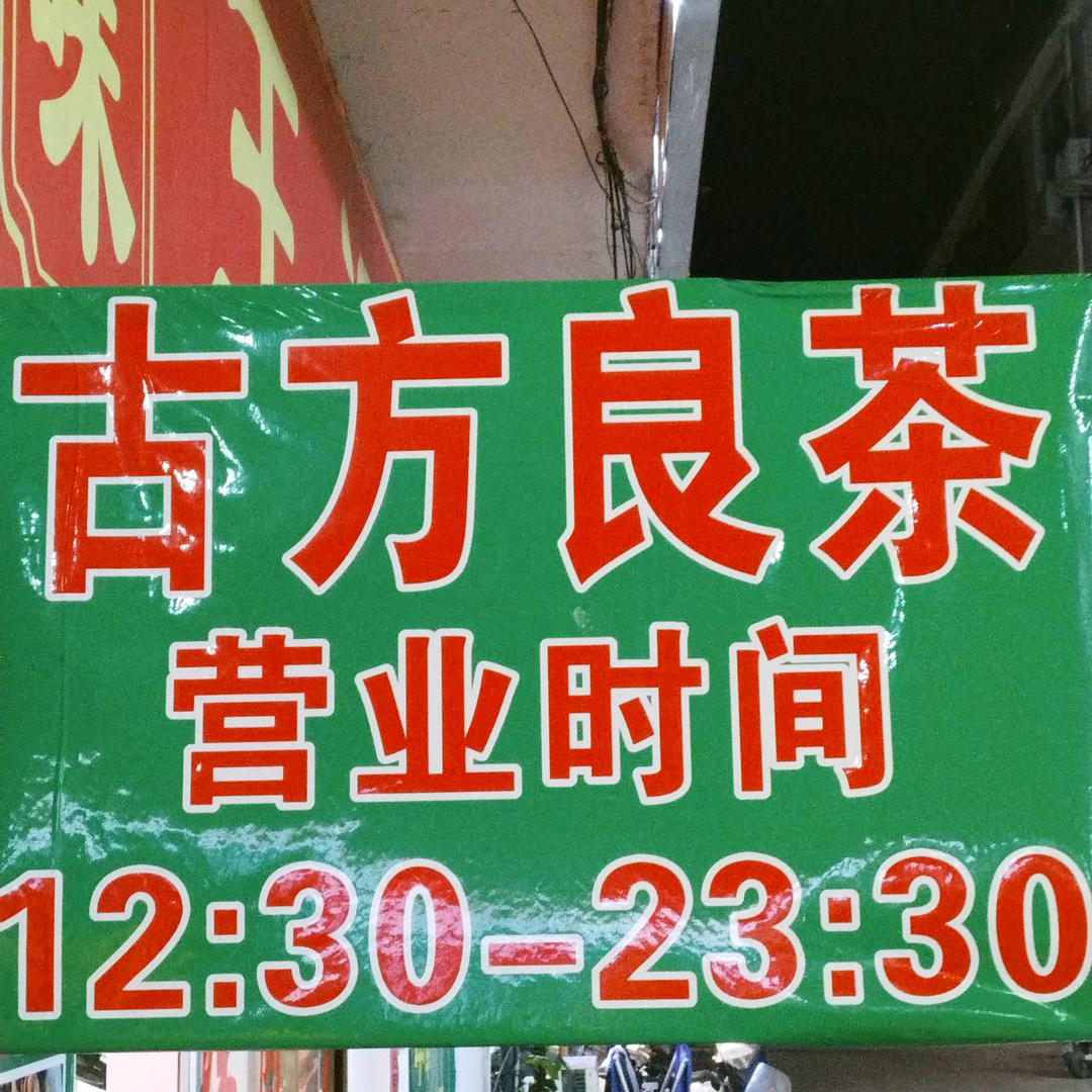 古芳良茶