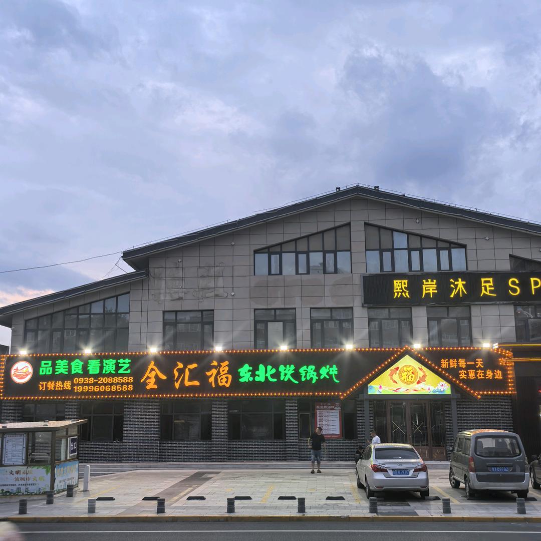 全汇福东北铁锅炖