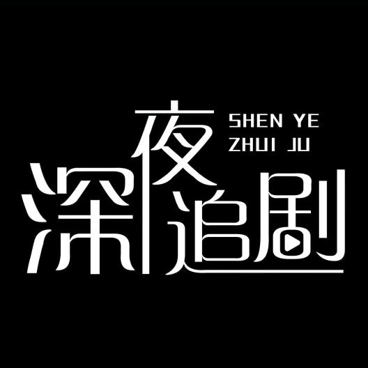 深夜追剧