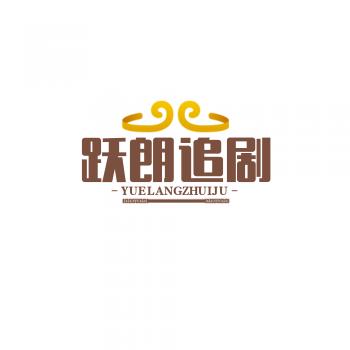 跃朗追剧