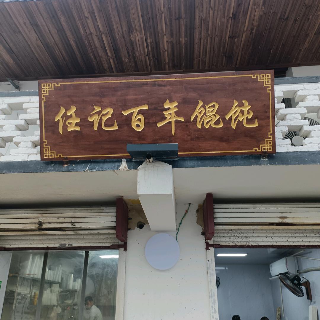 车桥任记百年老字号馄饨