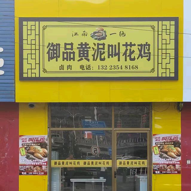 御品黄泥叫花鸡