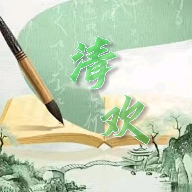 清欢朗诵