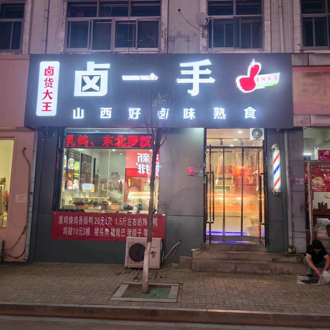 清徐卤货大王卤一手（招学员）