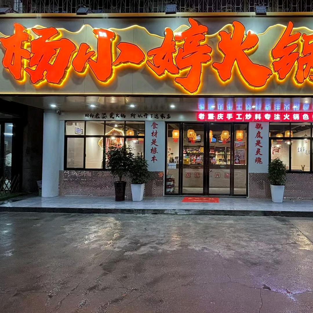 杨小婷火锅