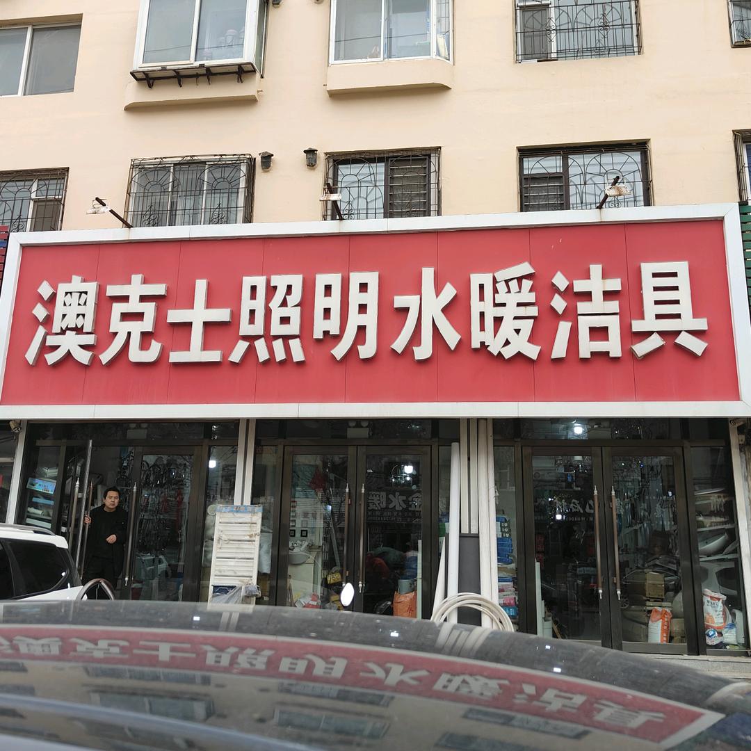 凌海市澳克士照明灯具水暖商店