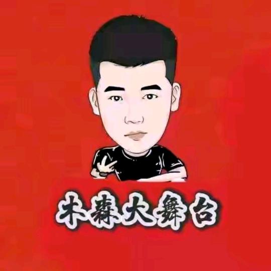 木森大舞台甄选