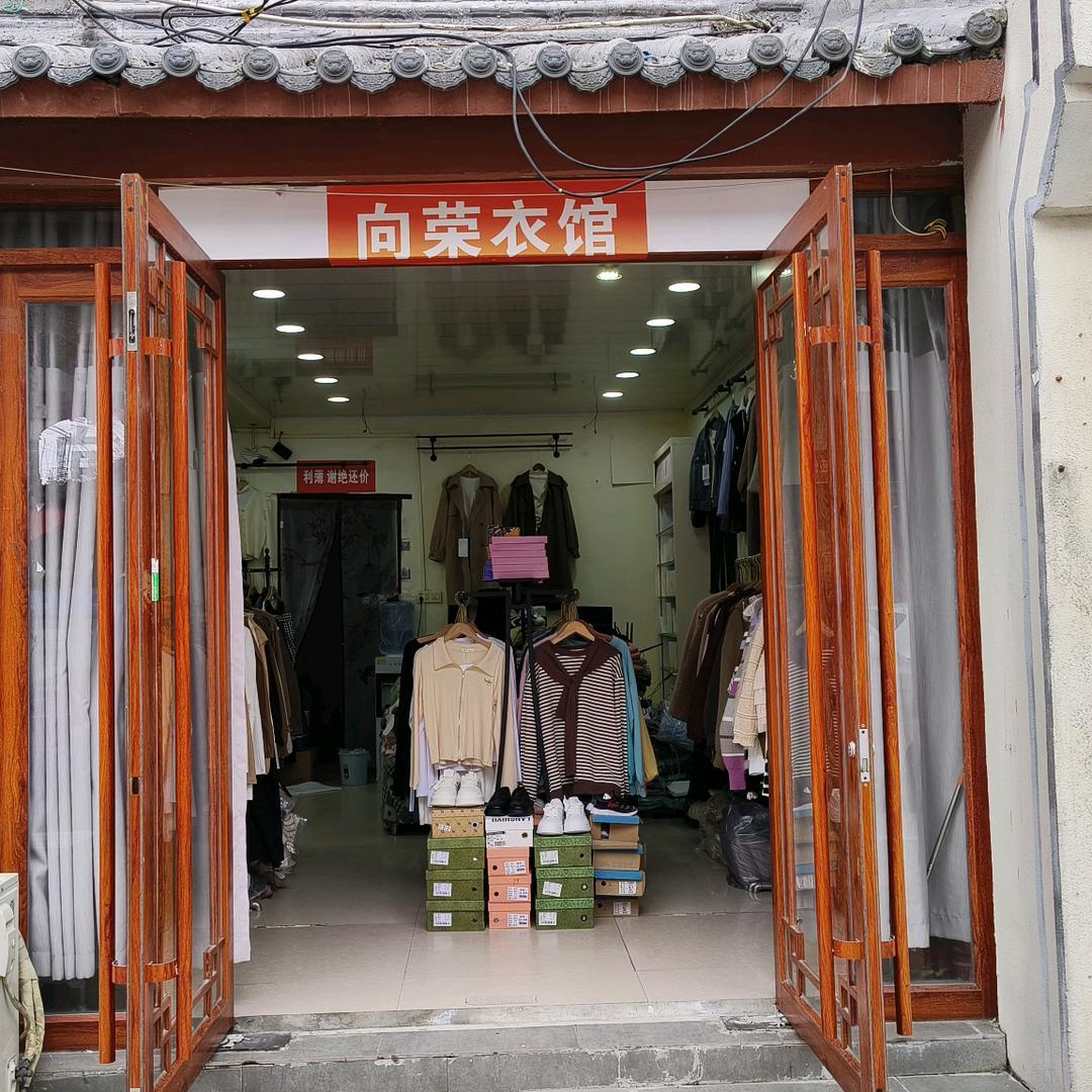 向荣衣馆