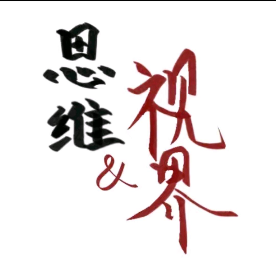 思维视界