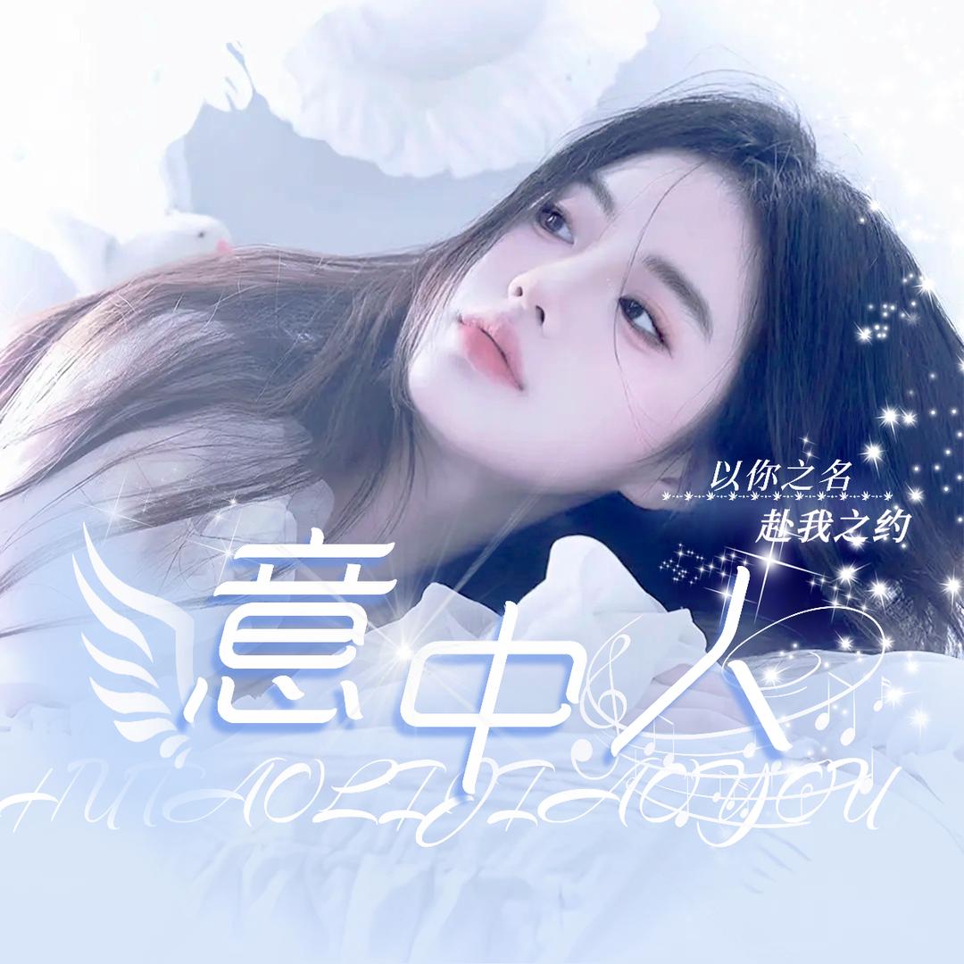 迷雾.意中人