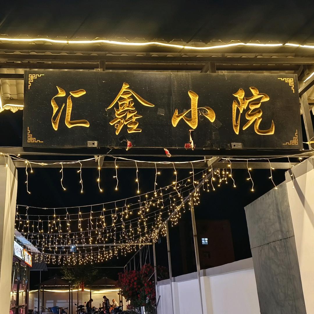 汇鑫小院程清亮