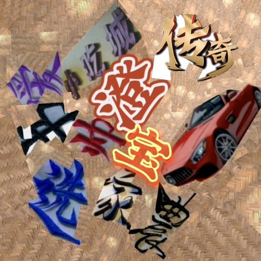 庄🇨🇳【🐍原❤️创🐍】🍎